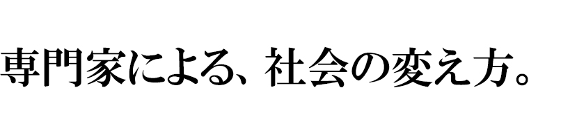 専門家による、社会の変え方。